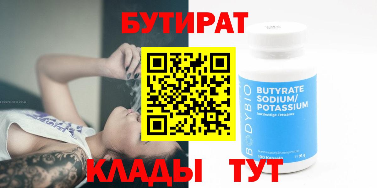 Бутират 1.4BDO  Вход с VPN  Уварово 