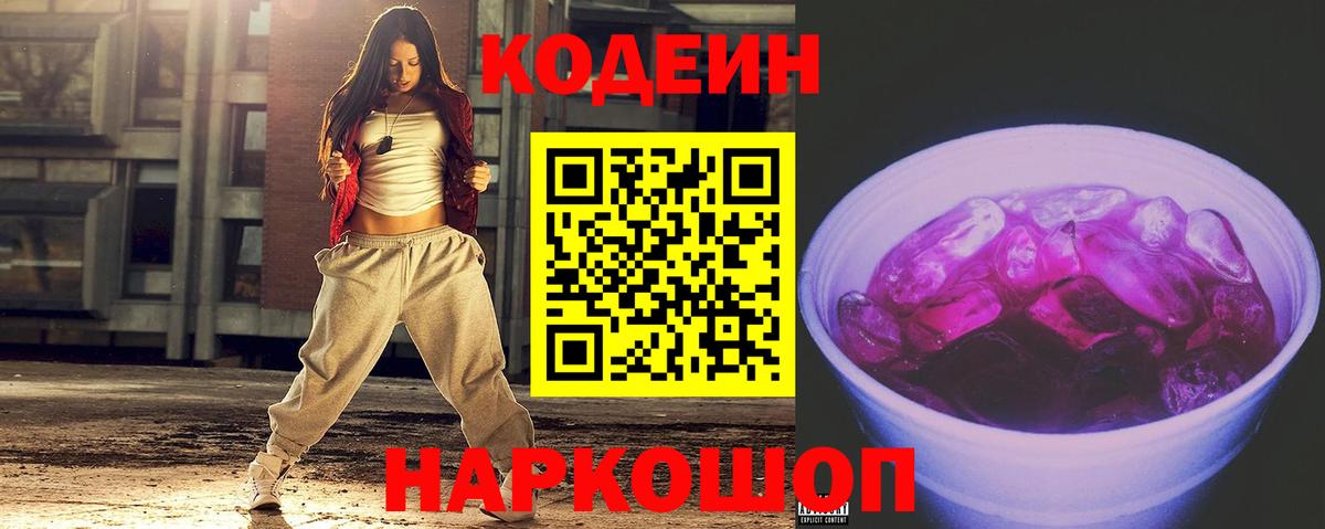 Уварово  Кодеиновый сироп Lean Purple Drank  Кодеиновый сироп Lean Purple Drank  Вход с VPN 
